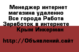 Менеджер интернет-магазина удаленно - Все города Работа » Заработок в интернете   . Крым,Инкерман